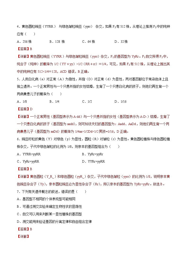 专题01 遗传因子的发现（A卷）（解析版） 练习 高中生物新人教版必修2（2022年）第2页