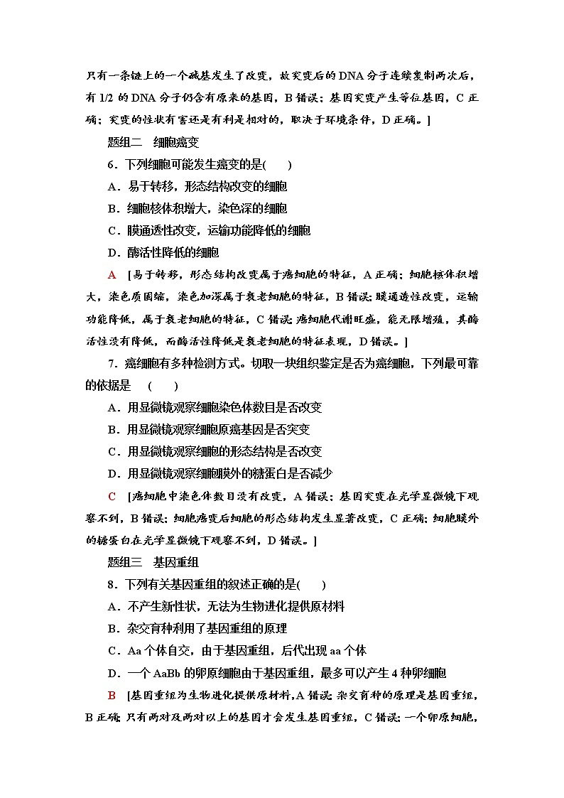 2021-2022学年高中生物新人教版必修第二册 5.1 基因突变和基因重组 作业 练习03