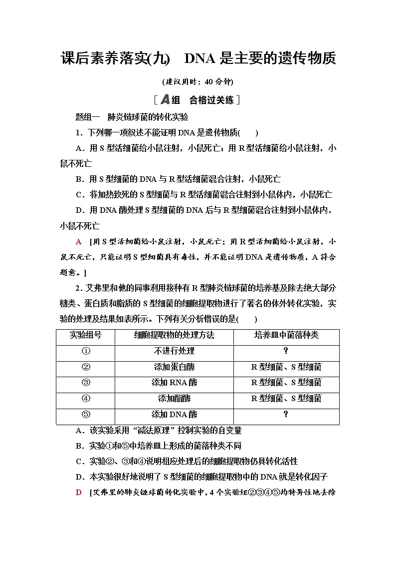 2021-2022学年高中生物新人教版必修第二册 3.1 DNA是主要的遗传物质 作业第1页