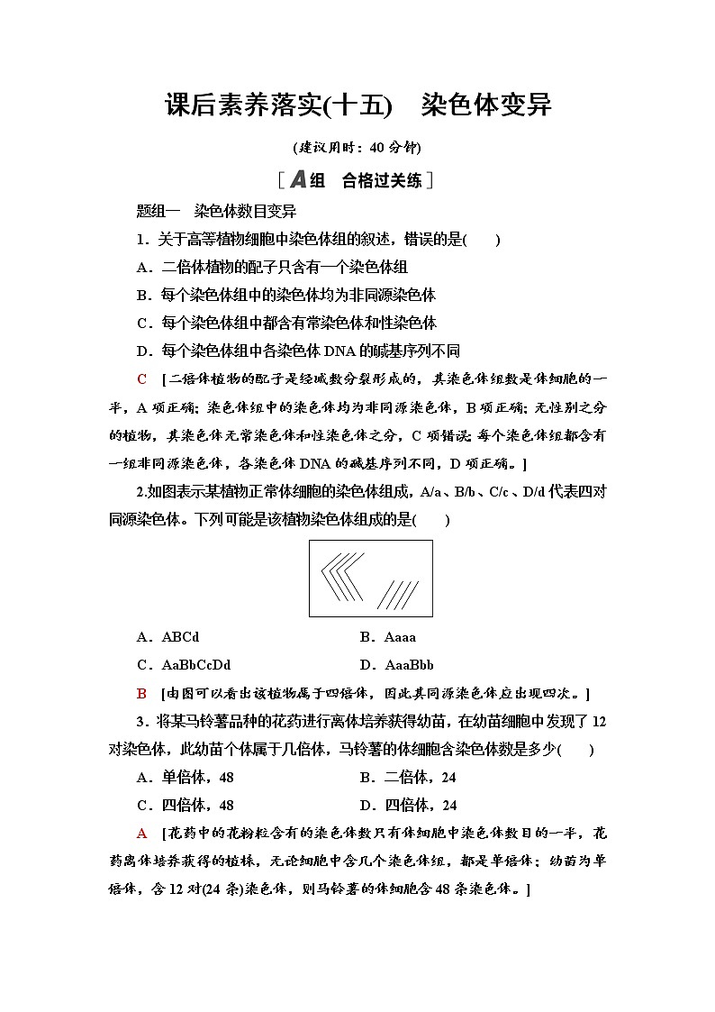 2021-2022学年高中生物新人教版必修第二册 5.2 染色体变异 作业 练习01