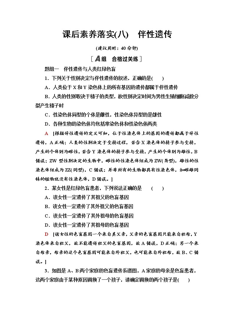 2021-2022学年高中生物新人教版必修第二册 2.3 伴性遗传 作业 练习01