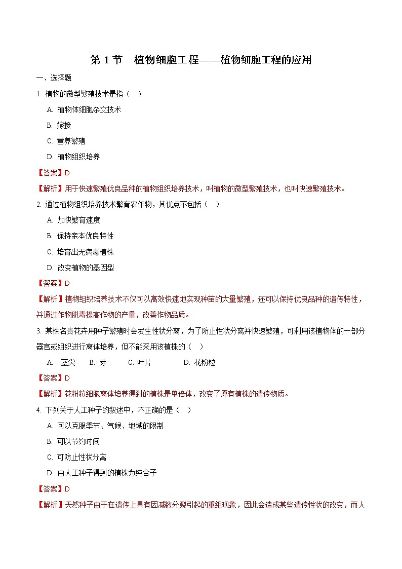2.1.2 植物细胞工程 练习 高中生物新人教版选择性必修3（2022年）01