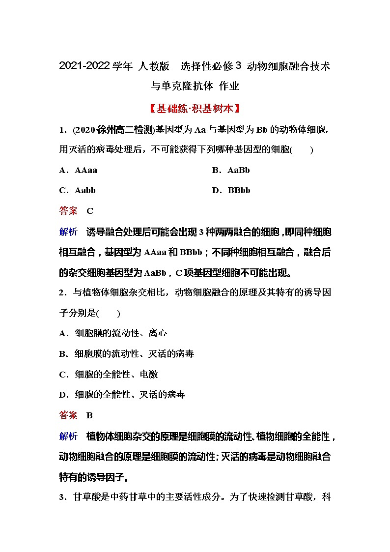 2021-2022学年高中生物新人教版选择性必修3 动物细胞融合技术与单克隆抗体 作业 练习01