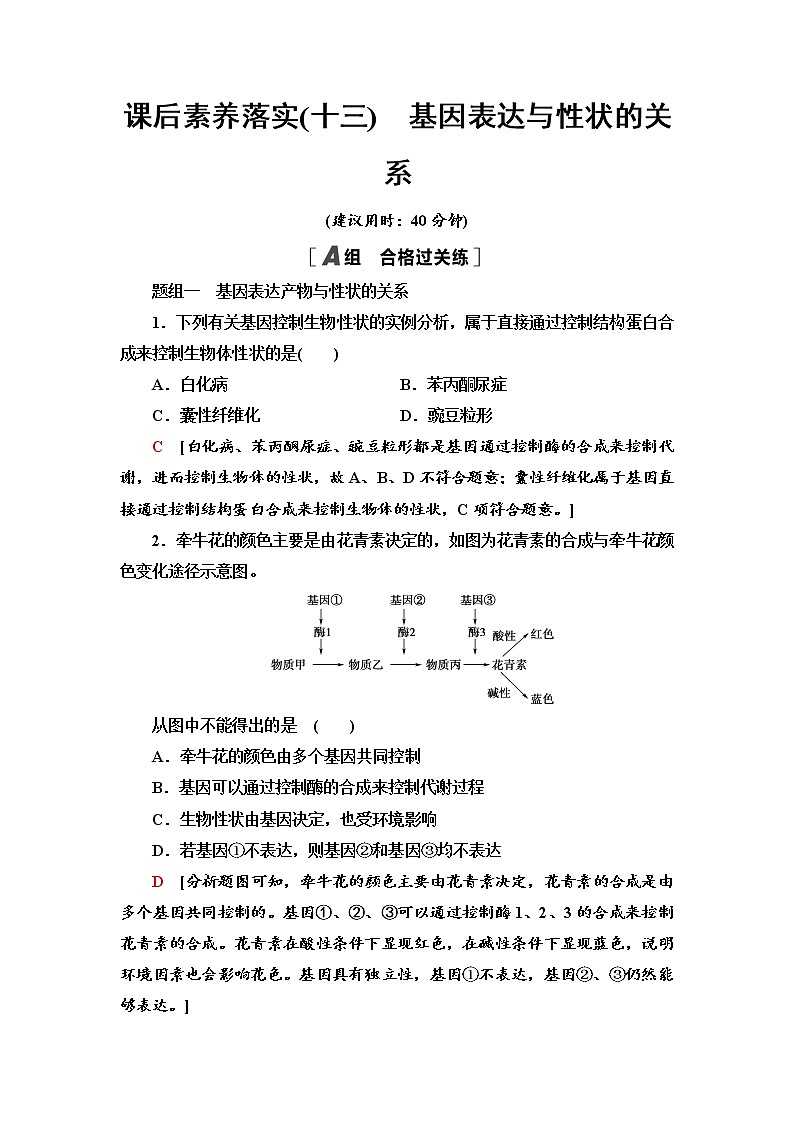 2021-2022学年高中生物新人教版必修第二册 4.2 基因表达与性状的关系 作业 练习01