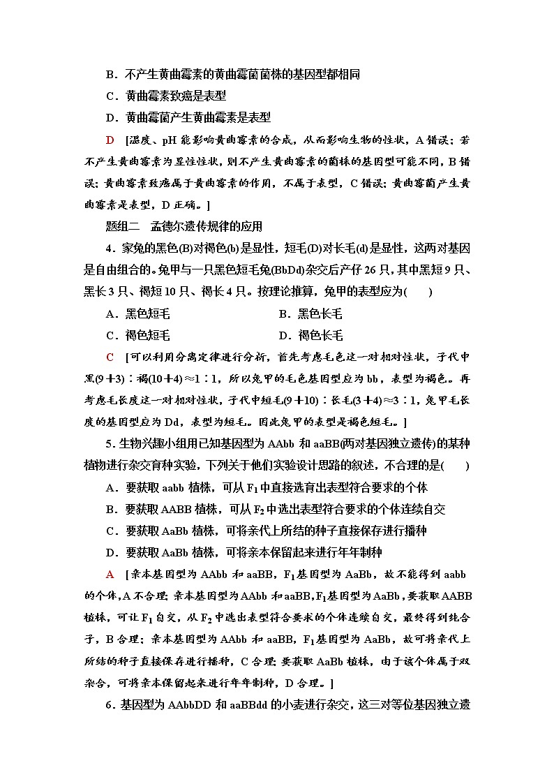 2021-2022学年高中生物新人教版必修第二册 1.2.2 孟德尔实验方法的启示、遗传规律的再发现和应用 作业第2页