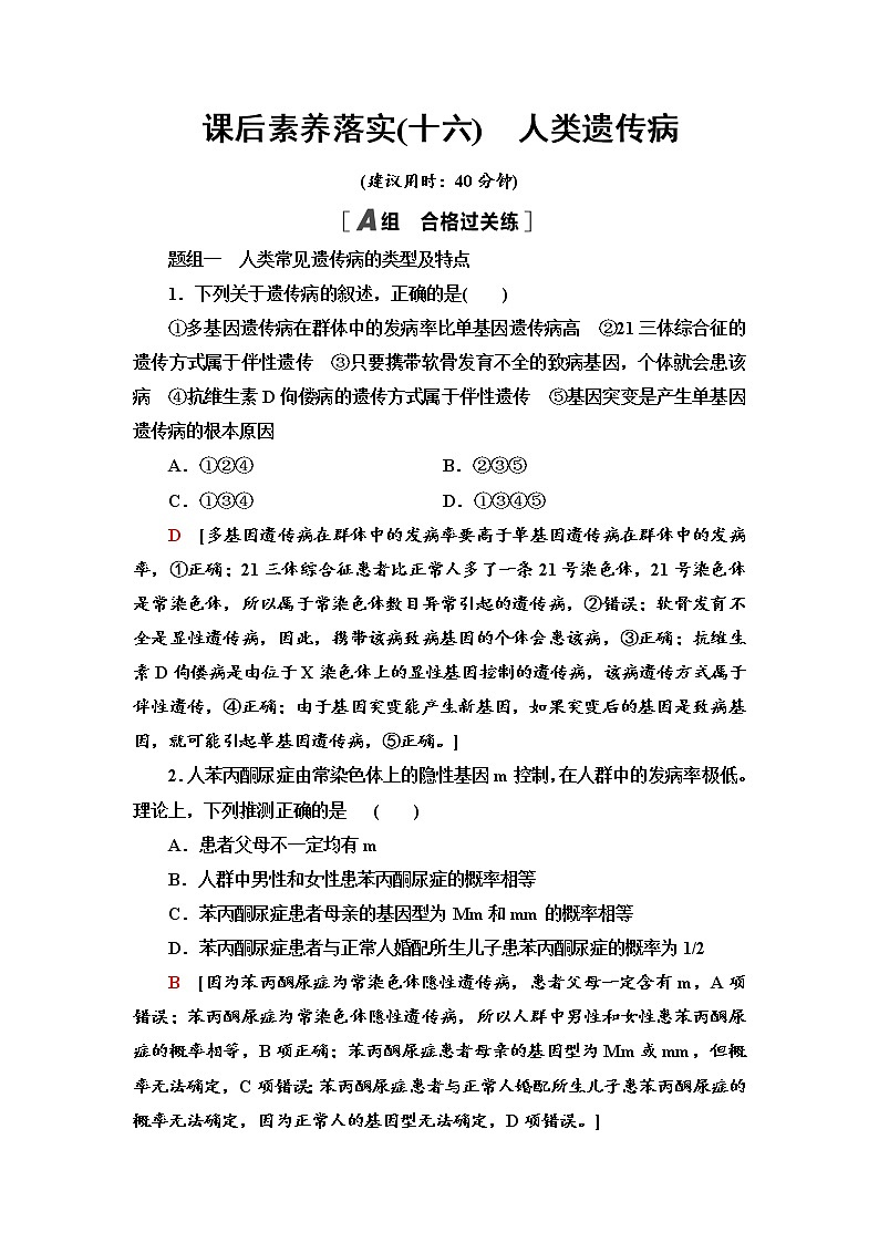 2021-2022学年高中生物新人教版必修第二册 5.3 人类遗传病 作业 练习01