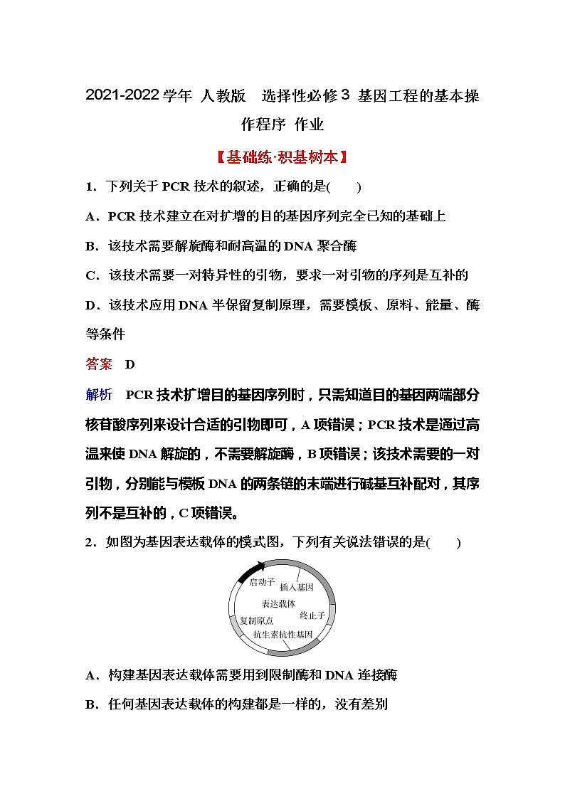 2021-2022学年高中生物新人教版选择性必修3 基因工程的基本操作程序 作业 练习01