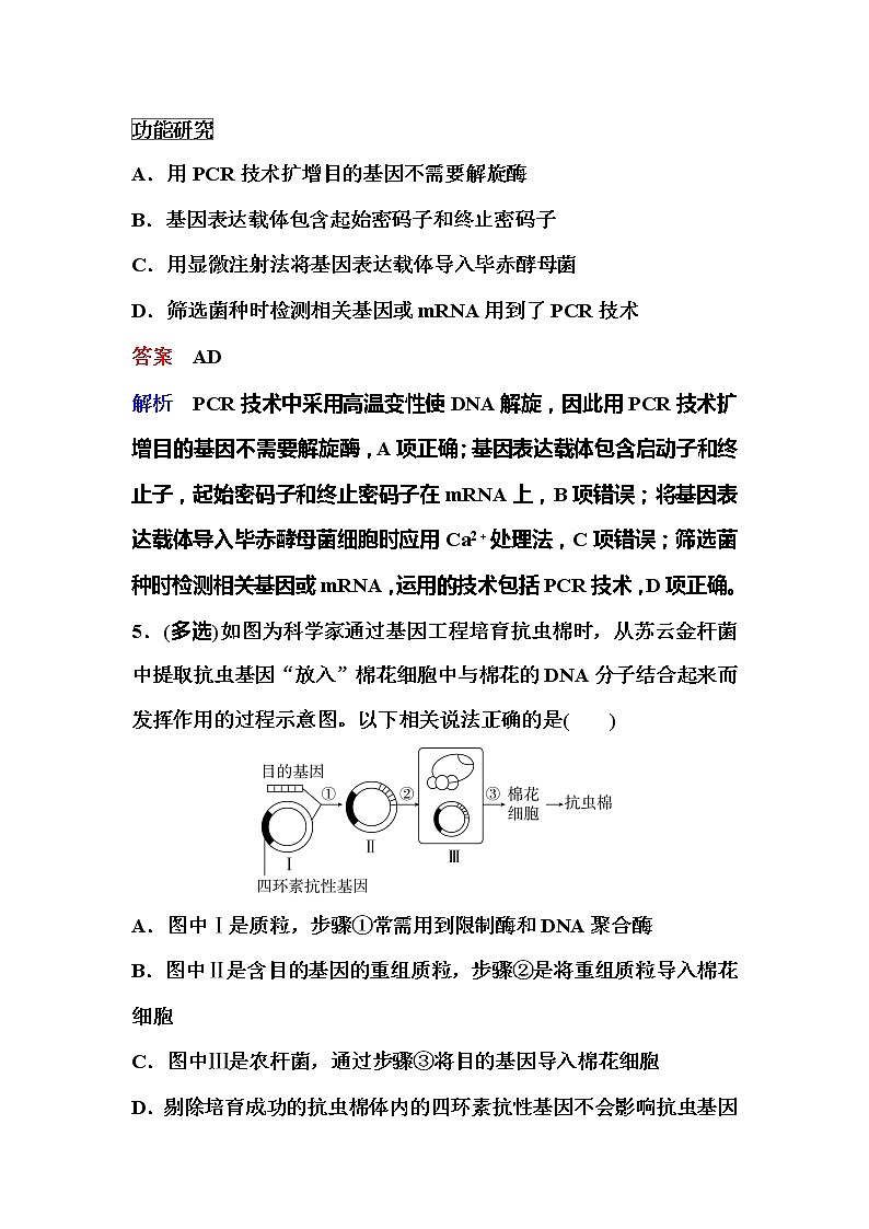 2021-2022学年高中生物新人教版选择性必修3 基因工程的基本操作程序 作业 练习03