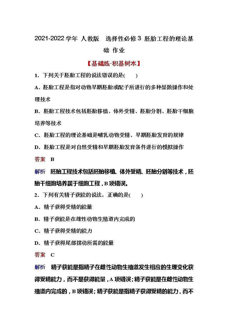 2021-2022学年高中生物新人教版选择性必修3 胚胎工程的理论基础 作业第1页
