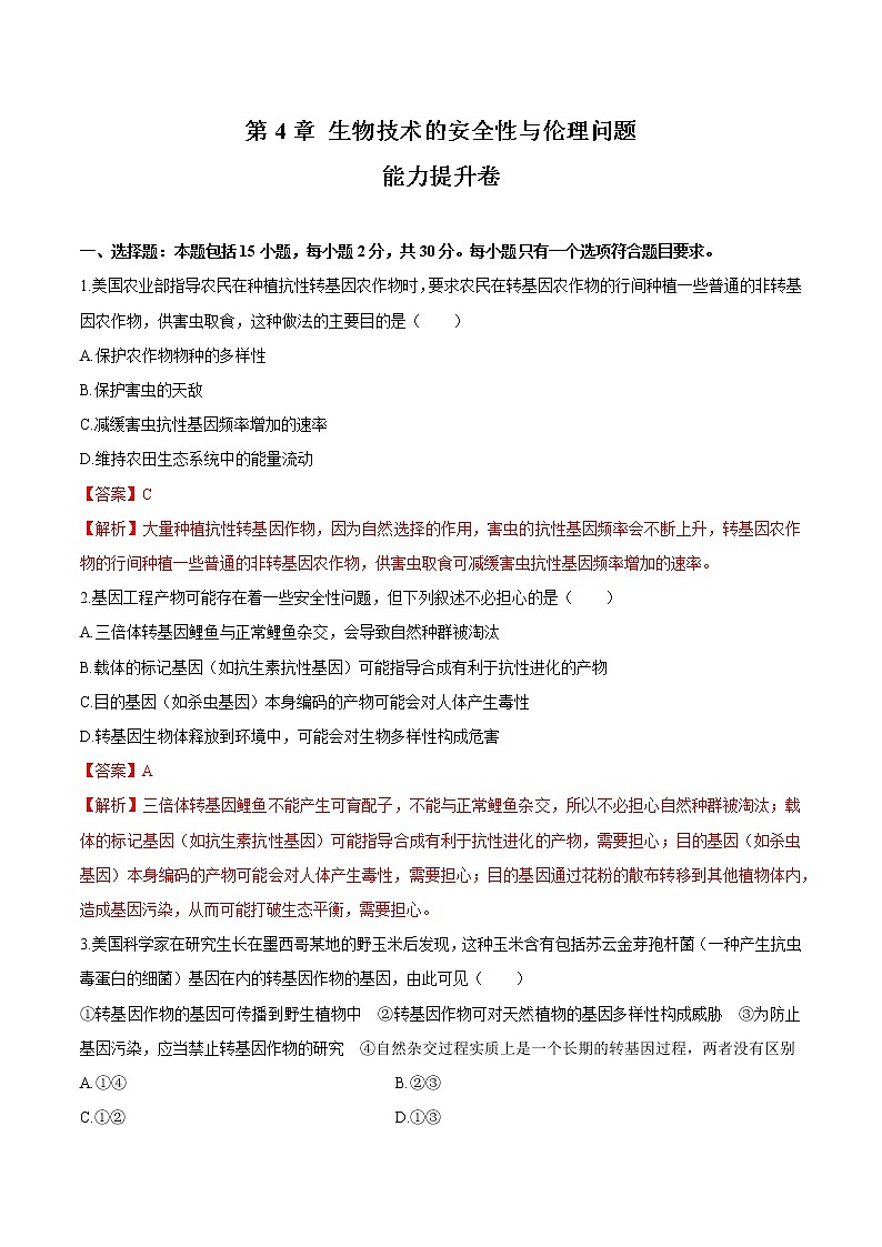 第四章 生物技术的安全性与伦理问题 能力提升（解析版）练习 高中生物新人教版选择性必修3（2022年）第1页