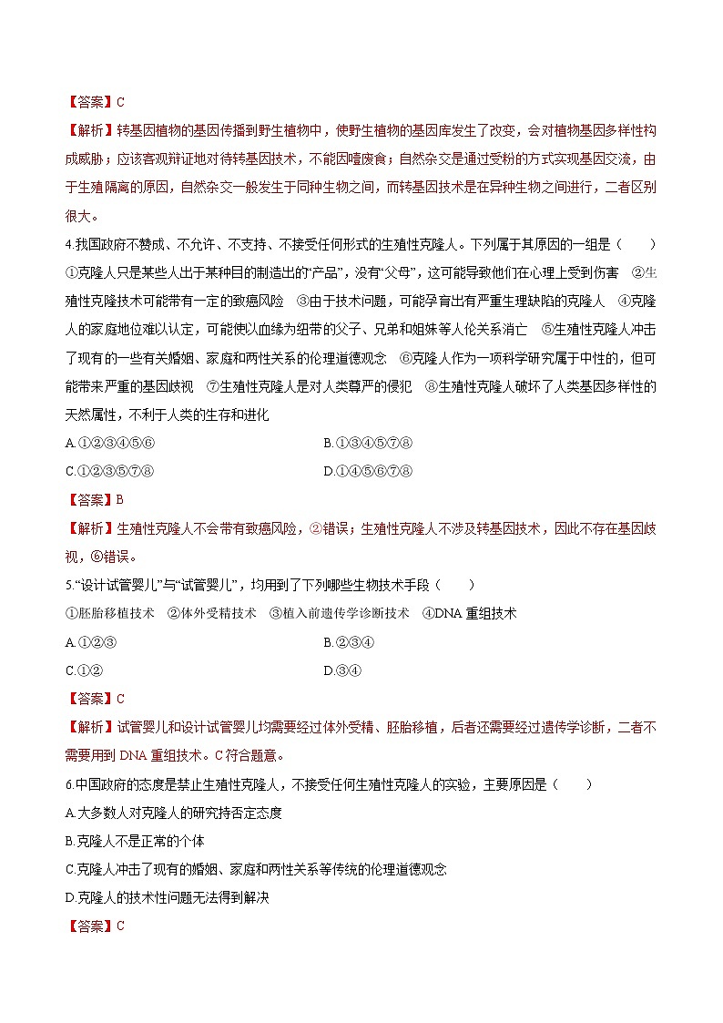 第四章 生物技术的安全性与伦理问题 能力提升（解析版）练习 高中生物新人教版选择性必修3（2022年）第2页