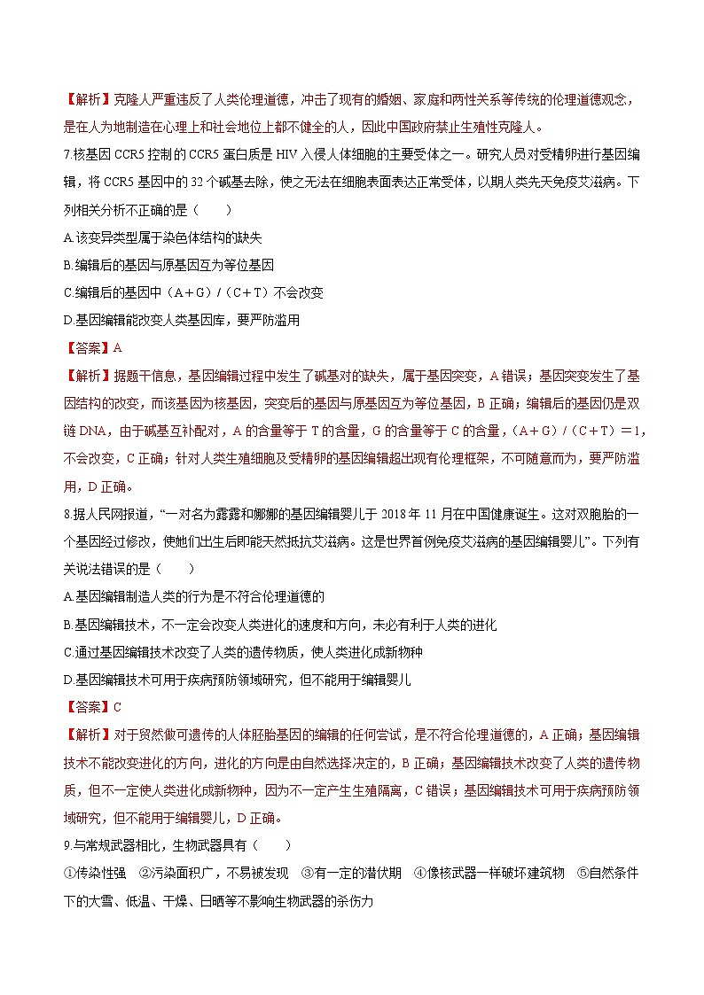 第四章 生物技术的安全性与伦理问题 能力提升（解析版）练习 高中生物新人教版选择性必修3（2022年）第3页