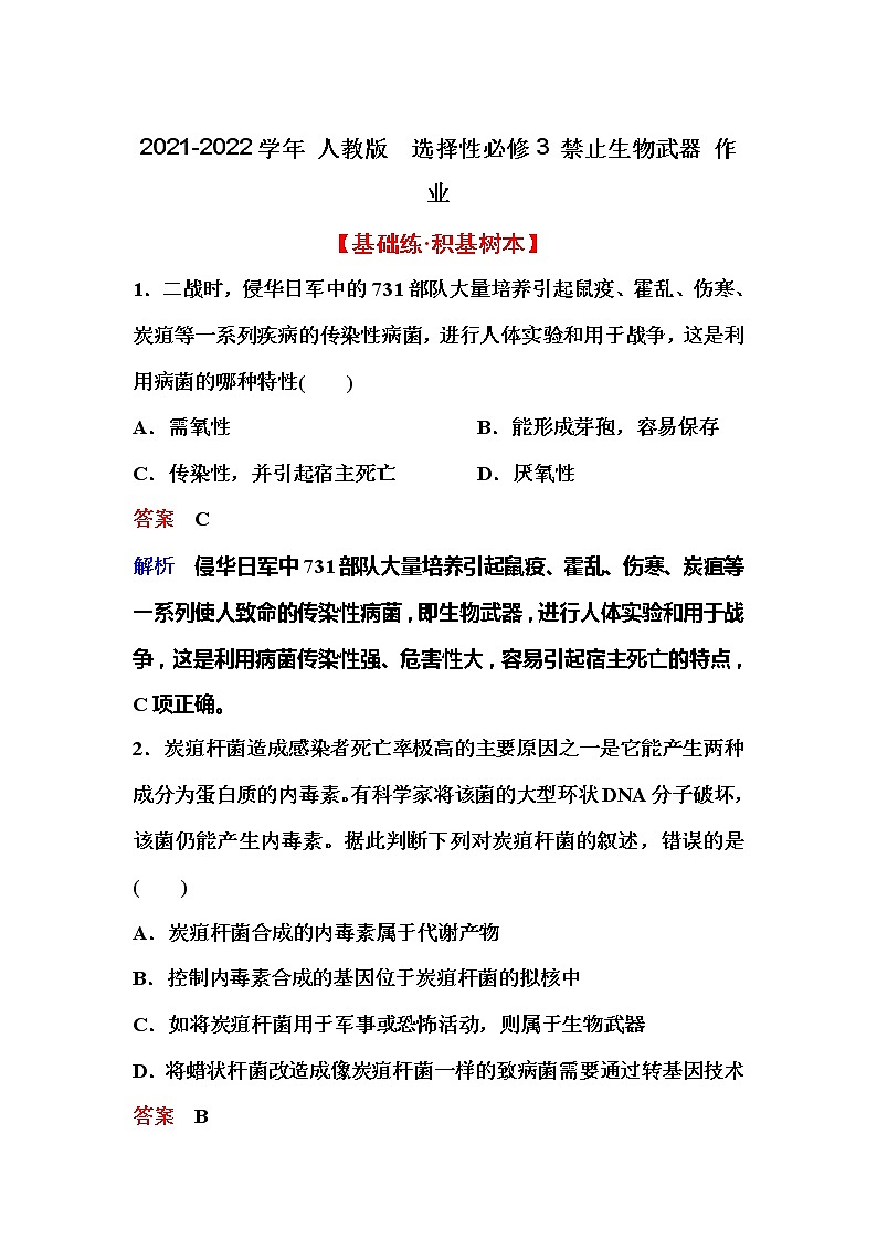 2021-2022学年高中生物新人教版选择性必修3 禁止生物武器 作业 练习01