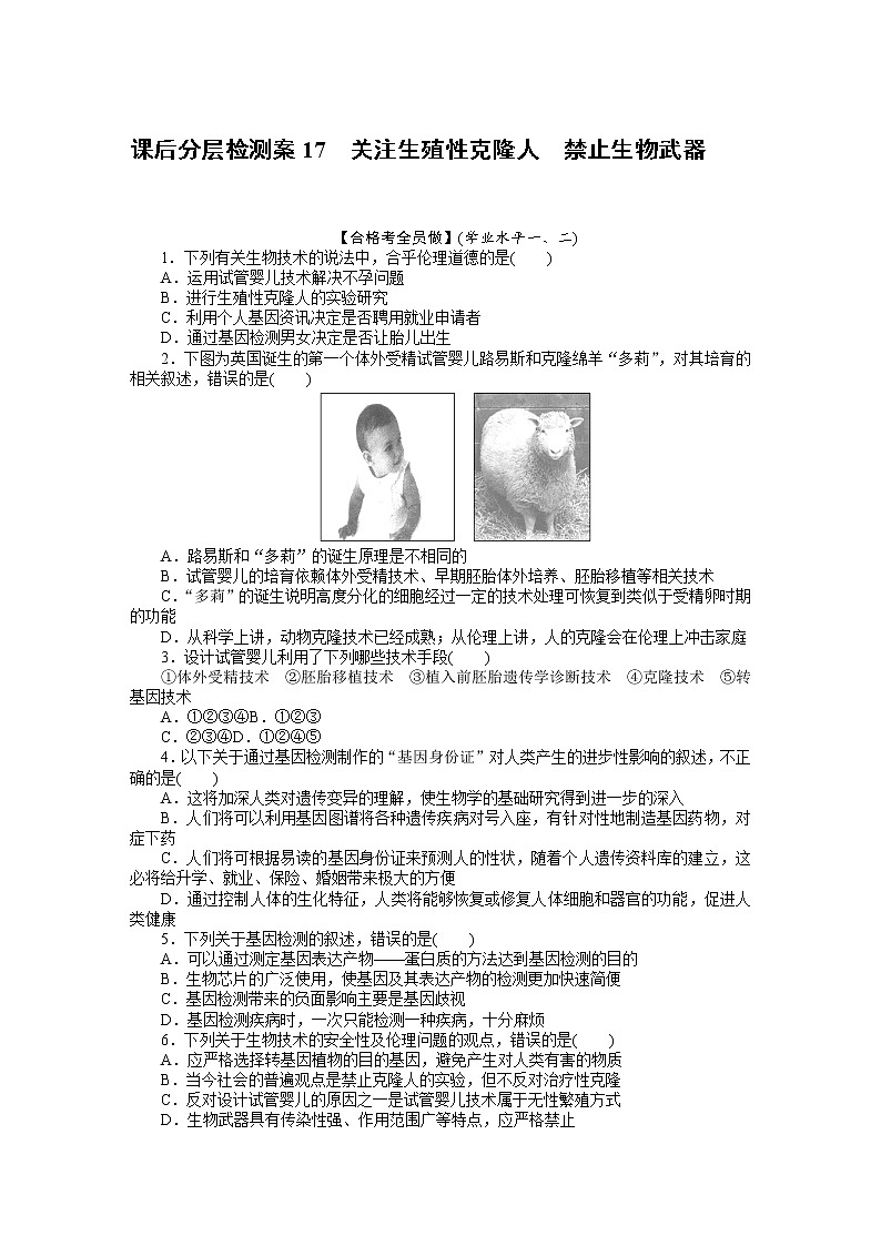 2021-2022学年高中生物新人教版选择性必修3 4.2-4.3 关注生殖性克隆人 禁止生物武器 作业 练习01