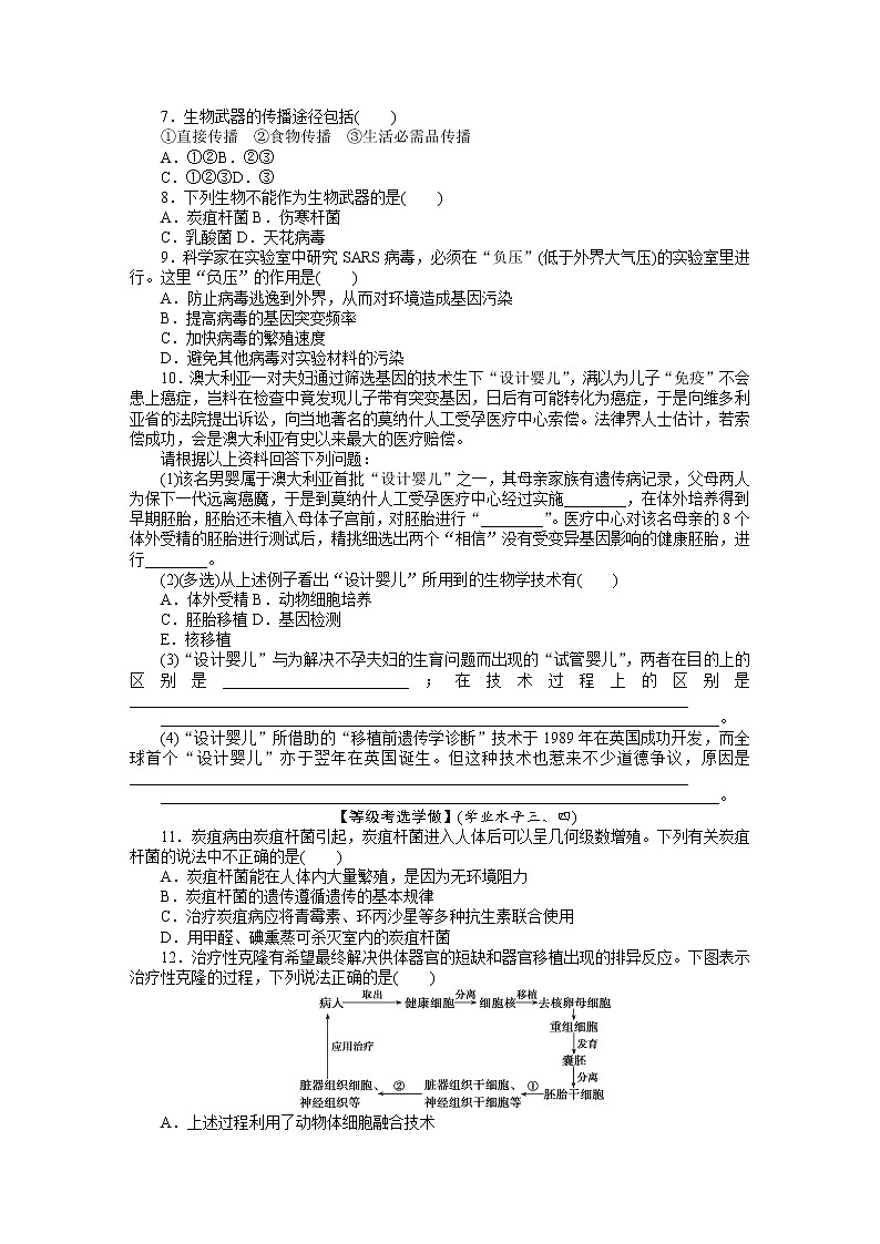 2021-2022学年高中生物新人教版选择性必修3 4.2-4.3 关注生殖性克隆人 禁止生物武器 作业 练习02