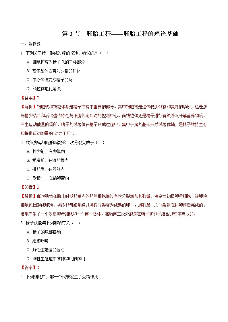 2.3.1 胚胎工程 练习 高中生物新人教版选择性必修3（2022年）第1页