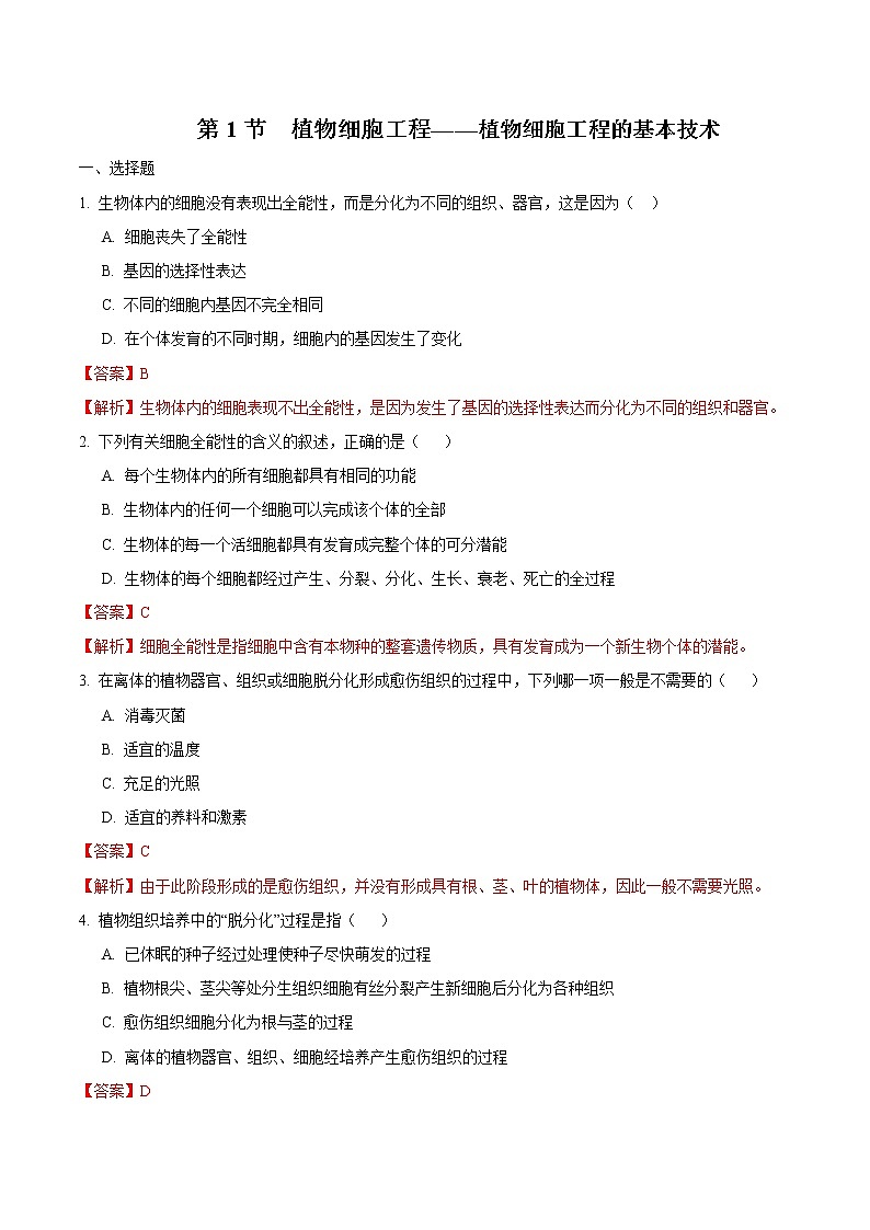 2.1.1 植物细胞工程 练习 高中生物新人教版选择性必修3（2022年）01