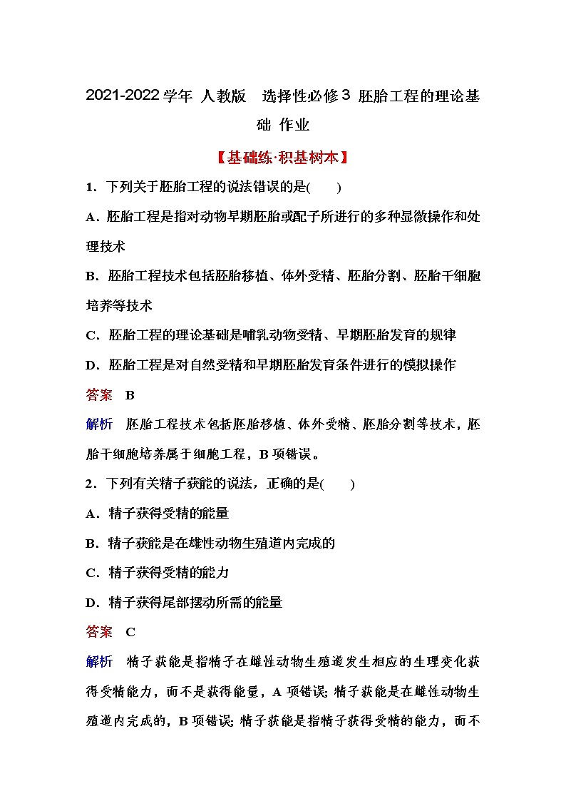 2021-2022学年高中生物新人教版选择性必修3 胚胎工程的理论基础 作业第1页