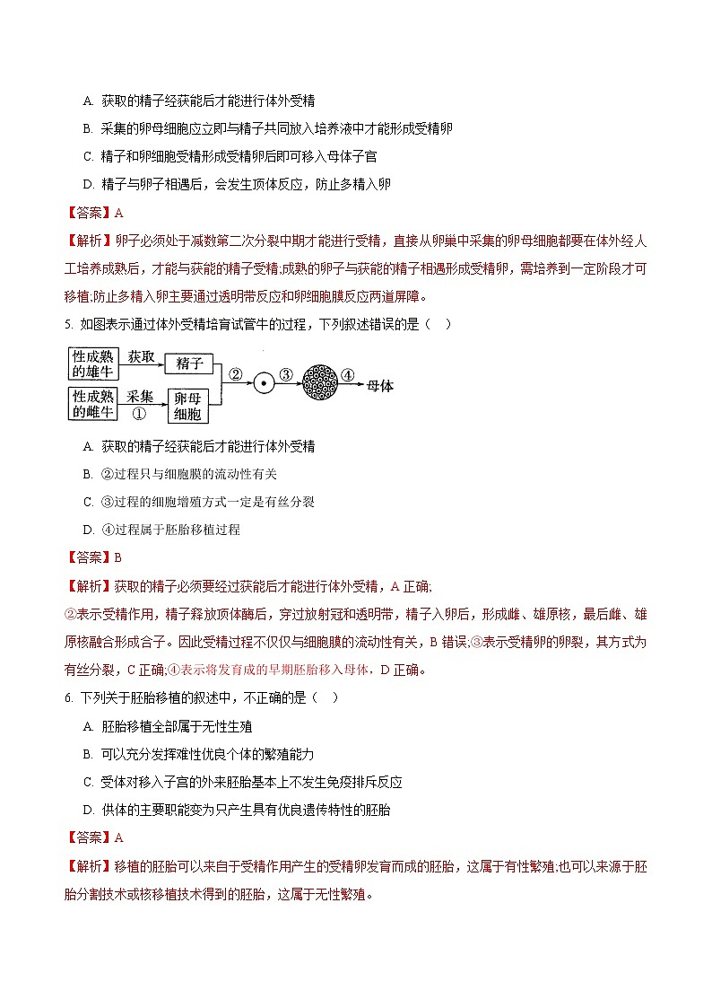 2.3.2 胚胎工程 练习 高中生物新人教版选择性必修3（2022年）02