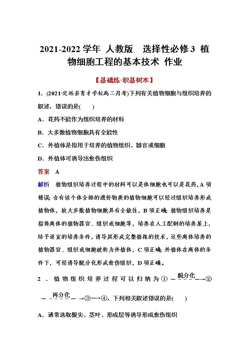 2021-2022学年高中生物新人教版选择性必修3 植物细胞工程的基本技术 作业第1页