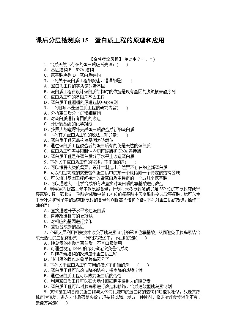 2021-2022学年高中生物新人教版选择性必修3 3.4 蛋白质工程的原理和应用 作业第1页