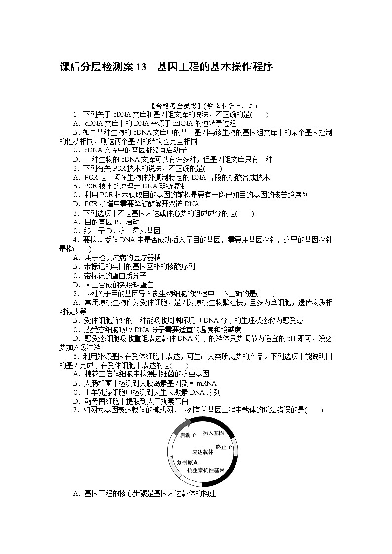 2021-2022学年高中生物新人教版选择性必修3 3.2 基因工程的基本操作程序 作业 练习01