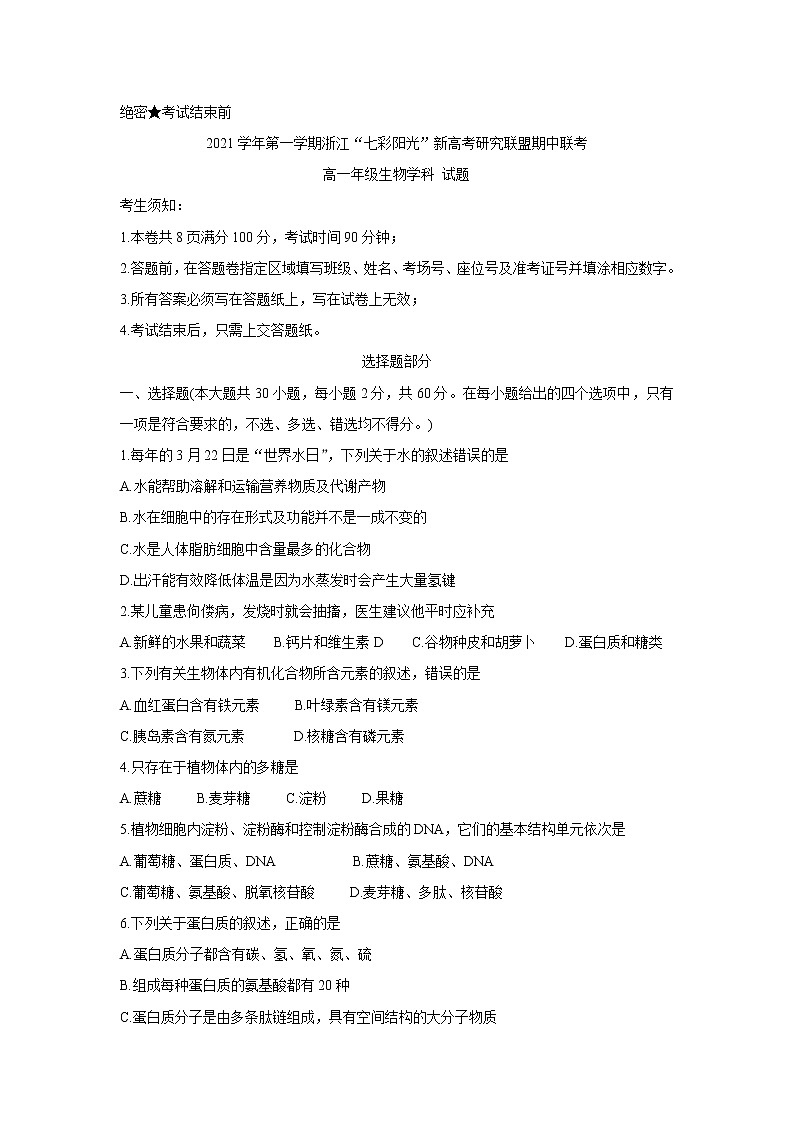 2021-2022学年浙江省“七彩阳光”新高考研究联盟高一上学期11月期中联考生物含答案练习题01