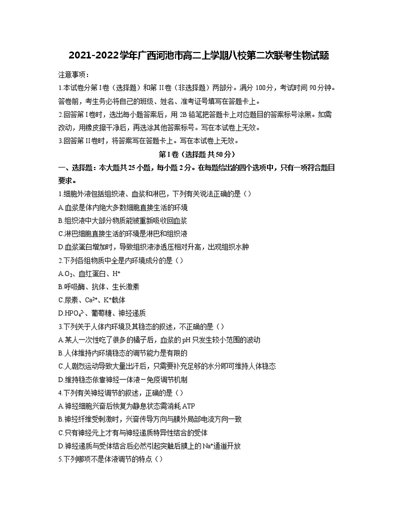 2021-2022学年广西河池市高二上学期八校第二次联考生物试题含答案第1页