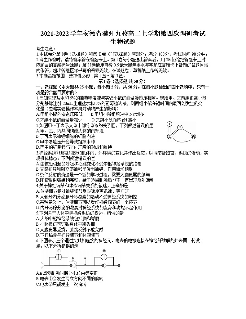 2021-2022学年安徽省滁州九校高二上学期第四次调研考试生物试题含答案01