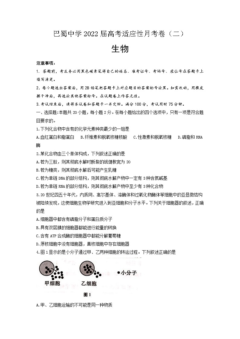 2022届重庆市巴蜀中学高三上学期9月高考适应性月考（二）生物试题含答案第1页