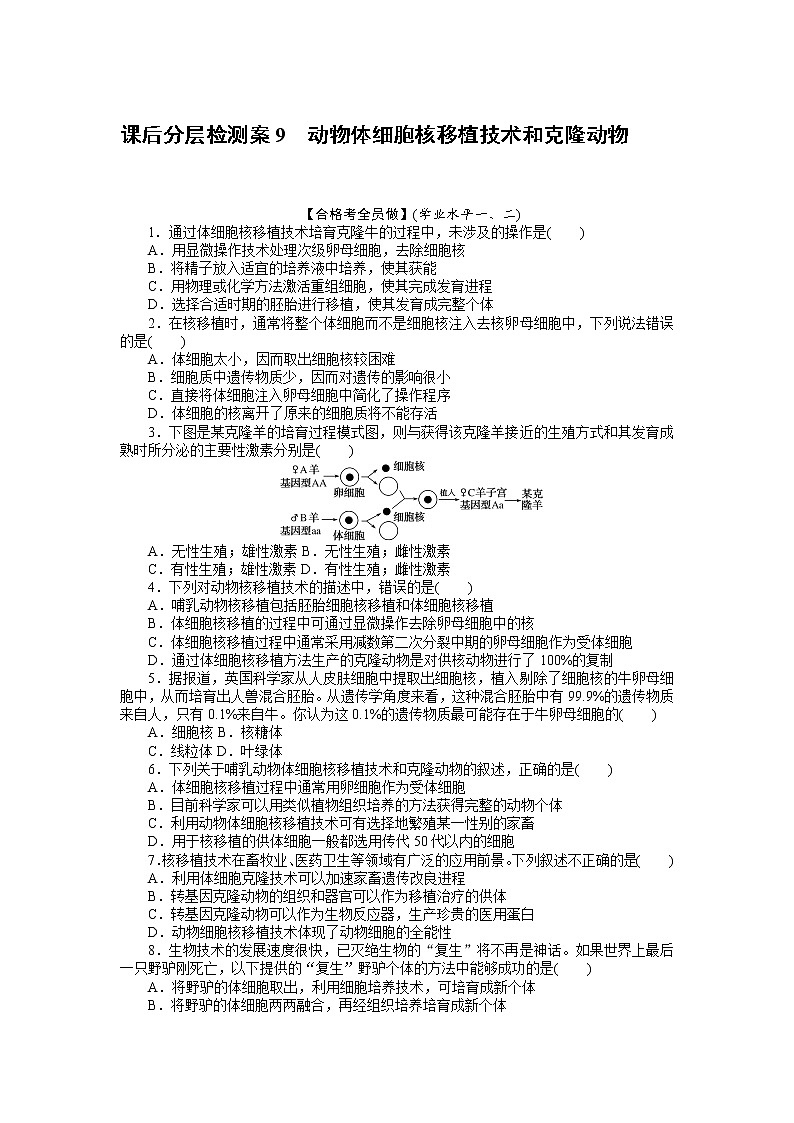 2021-2022学年高中生物新人教版选择性必修3 2.2.3 动物体细胞核移植技术和克隆动物 作业 练习01
