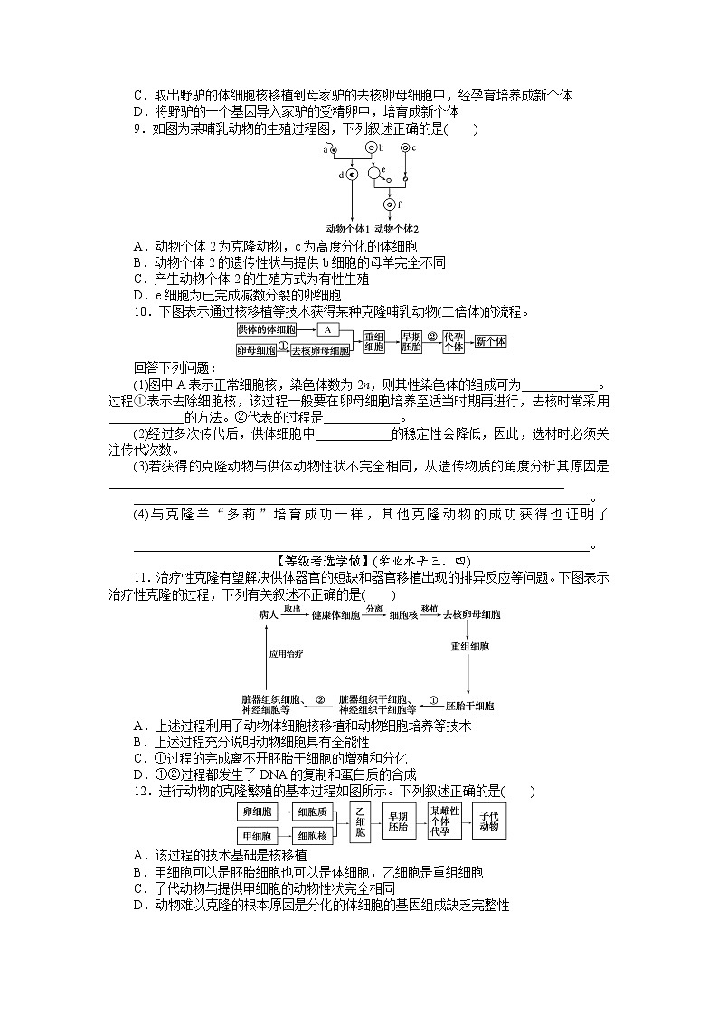 2021-2022学年高中生物新人教版选择性必修3 2.2.3 动物体细胞核移植技术和克隆动物 作业 练习02