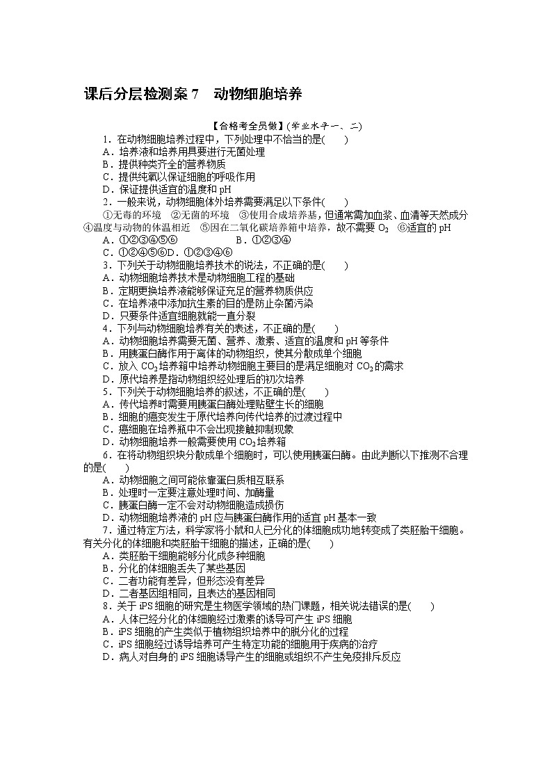 2021-2022学年高中生物新人教版选择性必修3 2.2.1 动物细胞培养 作业第1页