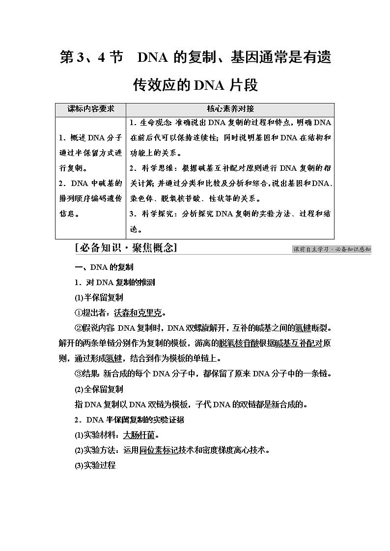 2021-2022学年高中生物新人教版必修第二册 第3章 第3、4节 DNA的复制、基因通常是有遗传效应的DNA片段 学案01