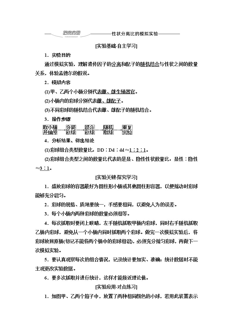 2021-2022学年高中生物新人教版必修第二册 第1章 第1节 第2课时 探究实践 性状分离比的模拟实验 学案第1页