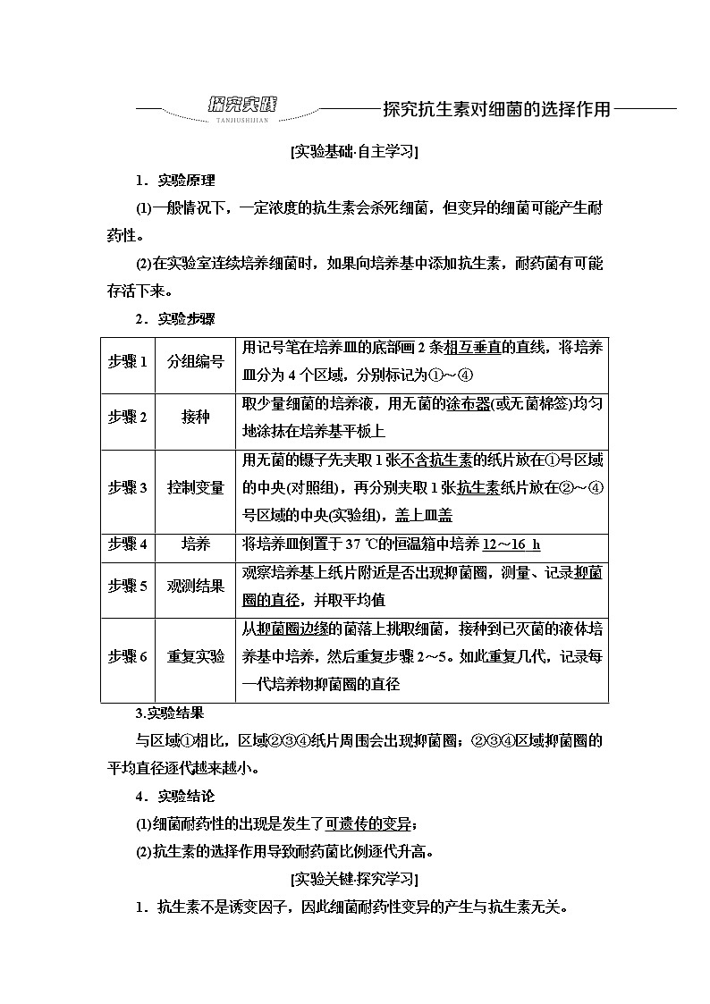 2021-2022学年高中生物新人教版必修第二册 第6章 第3、4节 第1课时 探究实践 探究抗生素对细菌的选择作用 学案01