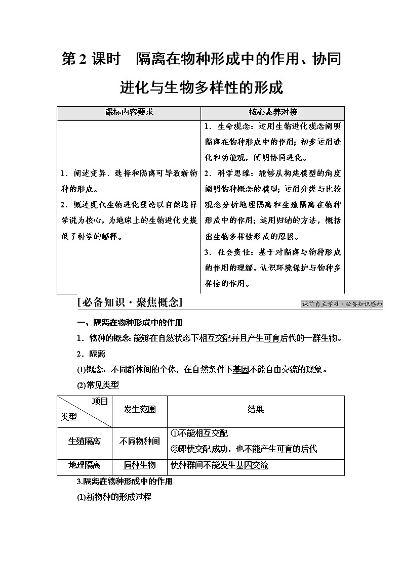 2021-2022学年高中生物新人教版必修第二册 第6章 第3、4节 第2课时 隔离在物种形成中的作用、协同进化与生物多样性的形成 学案01
