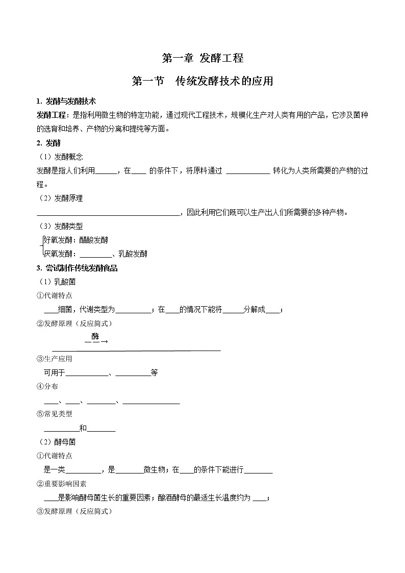 第一章 发酵工程（填空版）必背知识 高中生物新人教版选择性必修3（2022年）第1页