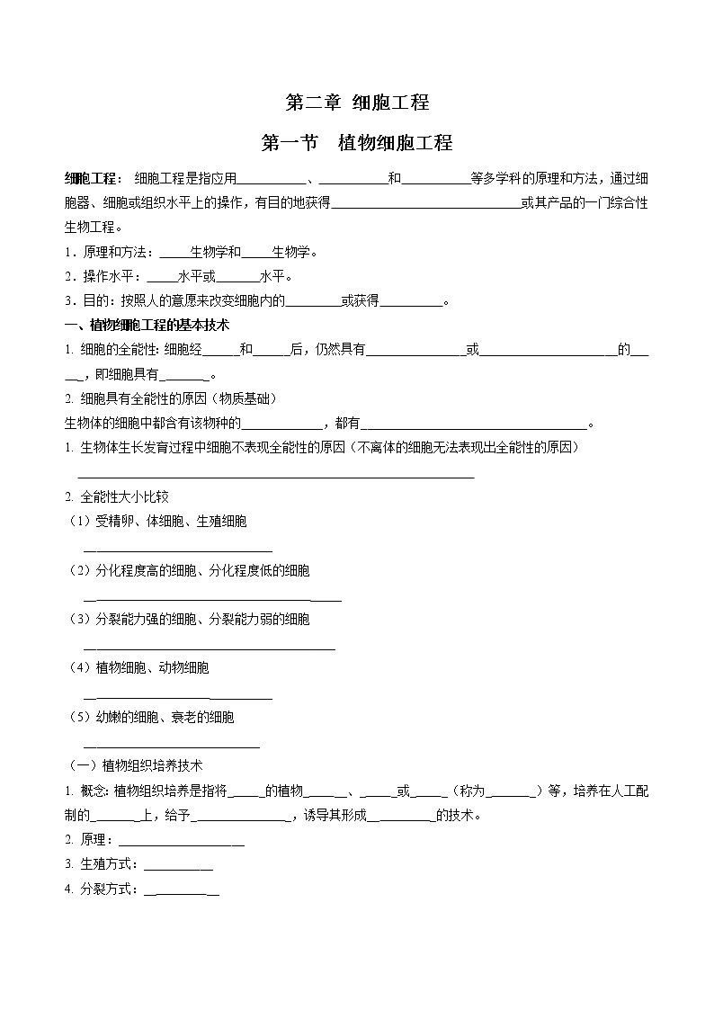 第二章  细胞工程（填空版）必背知识 高中生物新人教版选择性必修3（2022年）01