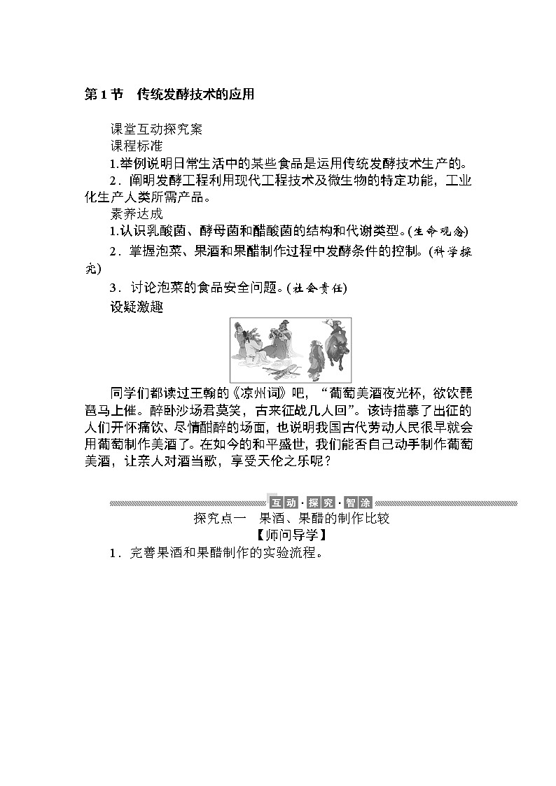 2021-2022学年高中生物新人教版选择性必修3 1.1 传统发酵技术到发酵工程 学案01