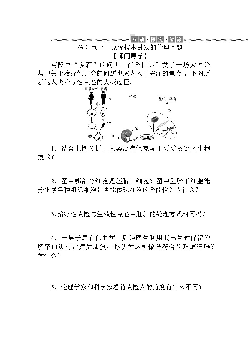 2021-2022学年高中生物新人教版选择性必修3 4.2-3 关注生殖性克隆人 禁止生物武器 学案02