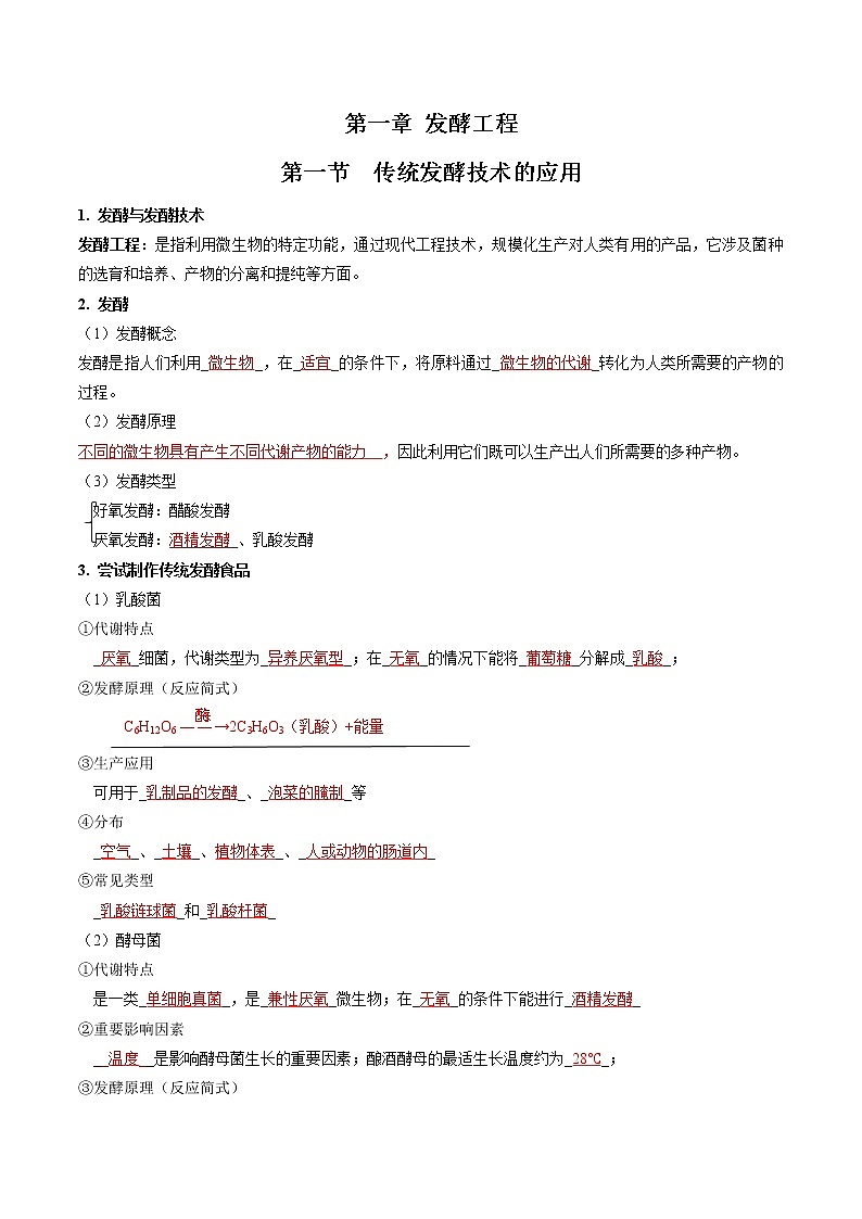 第一章 发酵工程（教师版）必背知识 高中生物新人教版选择性必修3（2022年）第1页
