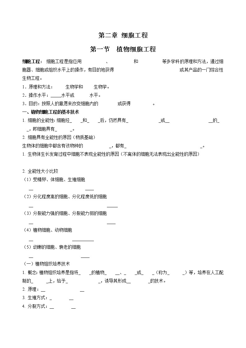 第二章  细胞工程（填空版）必背知识 高中生物新人教版选择性必修3（2022年）01