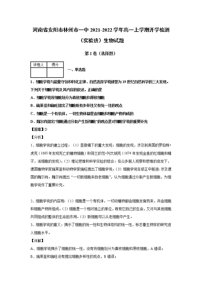 2021-2022学年河南省安阳市林州市一中高一上学期开学检测（实验班）生物试题解析版01