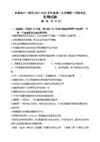 2021-2022学年吉林省长春市十一高中高一上学期第一次考试生物试卷含答案