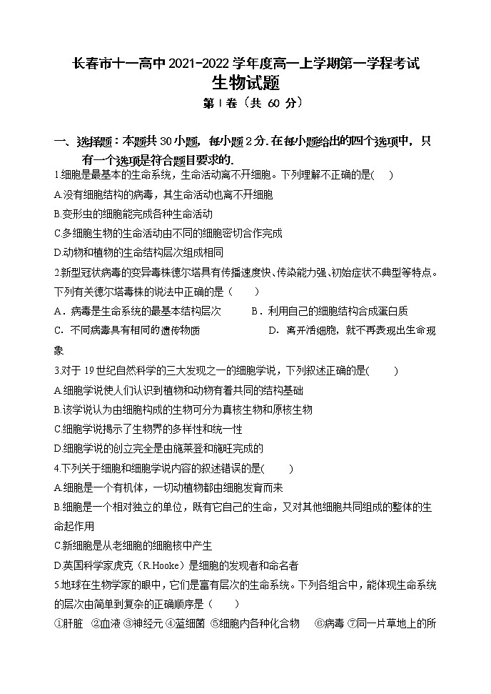 2021-2022学年吉林省长春市十一高中高一上学期第一次考试生物试卷含答案第1页