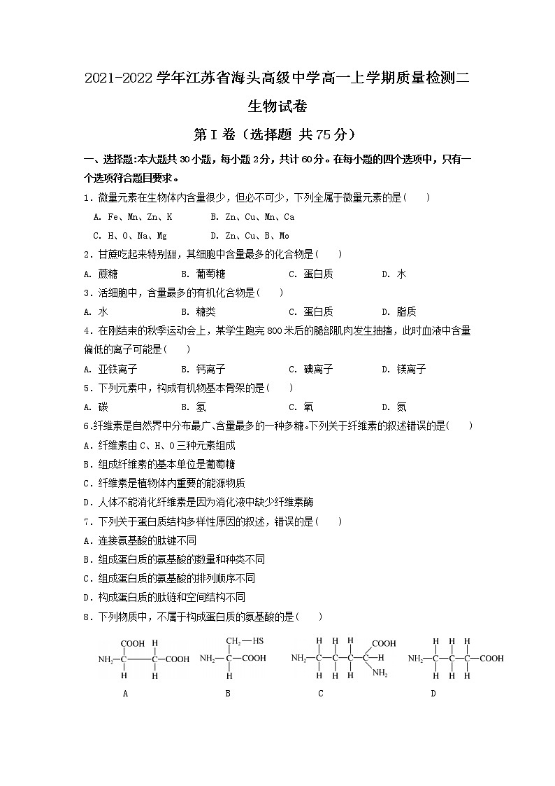 2021-2022学年江苏省海头高级中学高一上学期质量检测二生物试卷含答案01