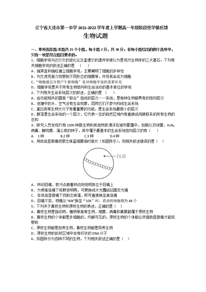 2021-2022学年辽宁省大连市第一中学高一上学期阶段性学情反馈生物试卷含答案第1页