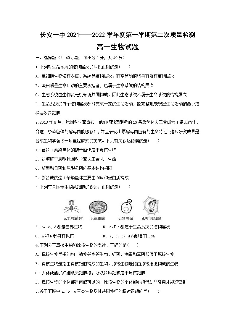 2021-2022学年陕西省西安市长安区第一中学高一上学期第二次质量检测生物试卷含答案01