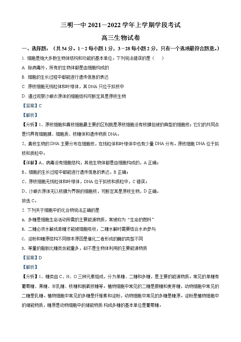 2022届福建省三明市一中高三上学期学段考生物试题含解析01